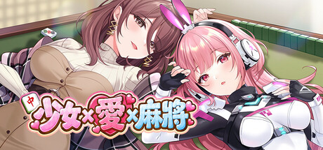 新作[休闲SLG/巨乳动态] 少女 X 爱 X 麻将 Mahjong、Sex & Girls ST官中步兵版+自带全回想 [280M]